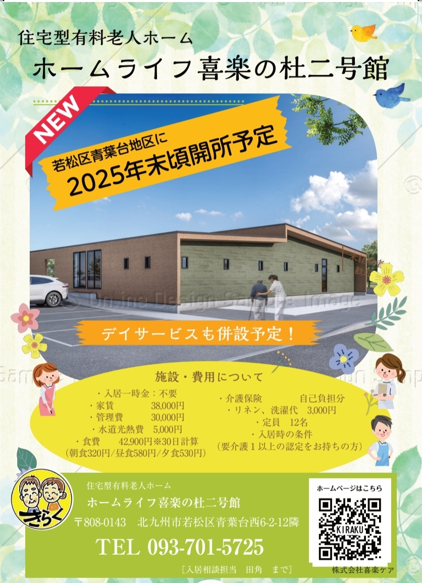 【お知らせ】ホームライフ喜楽の杜 二号館が2025年末オープン予定！