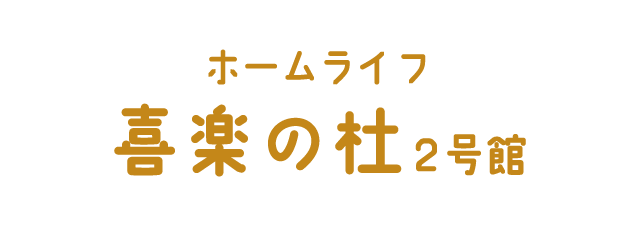 デイライフ晴れる家