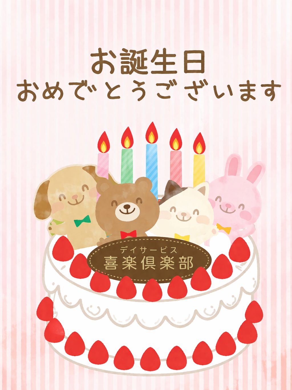 3月のお誕生会（デイサービス喜楽俱楽部）