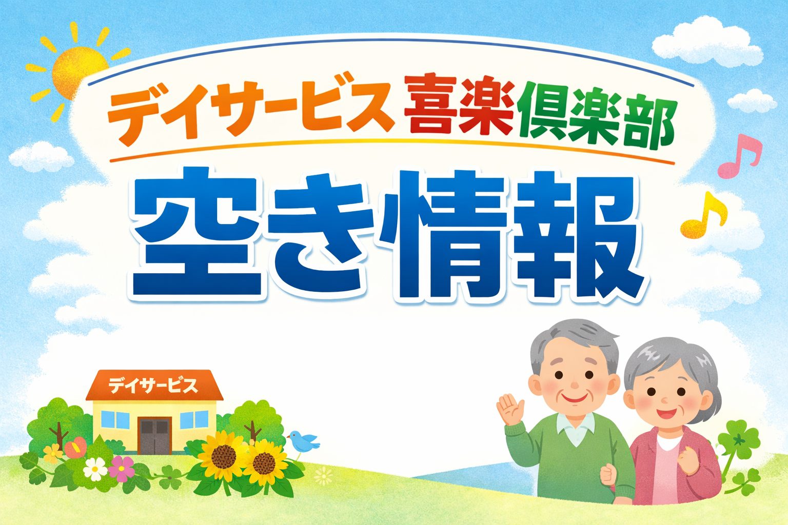 デイサービス喜楽俱楽部　3月の空き情報