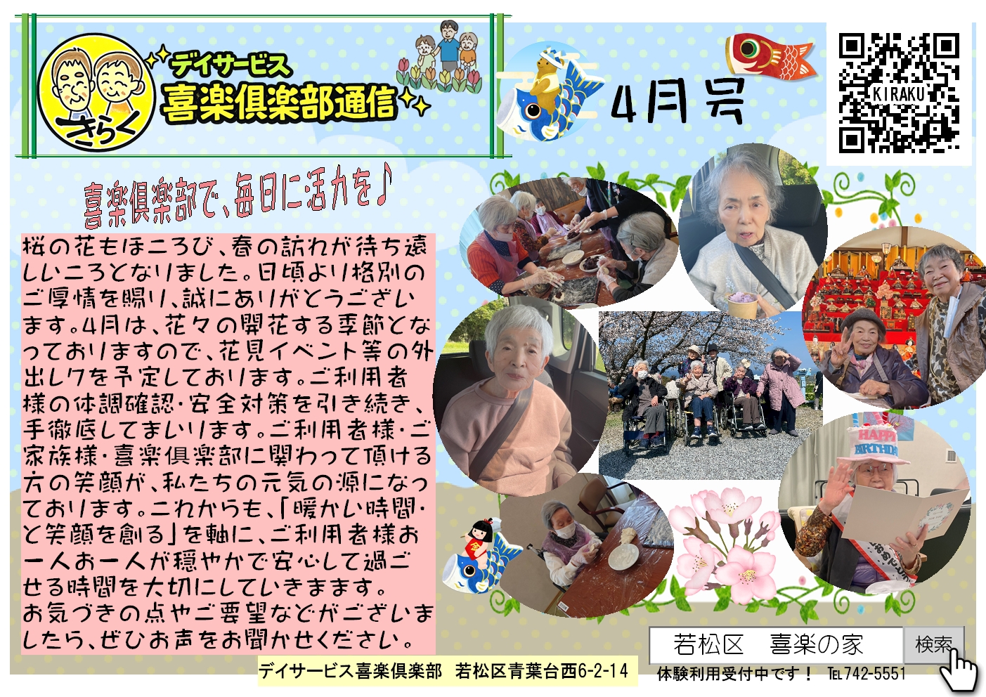 デイサービス喜楽倶楽部通信4月号