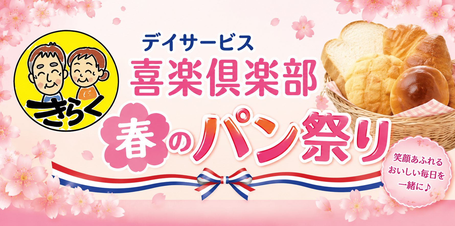 春のパン祭り（デイサービス喜楽倶楽部）