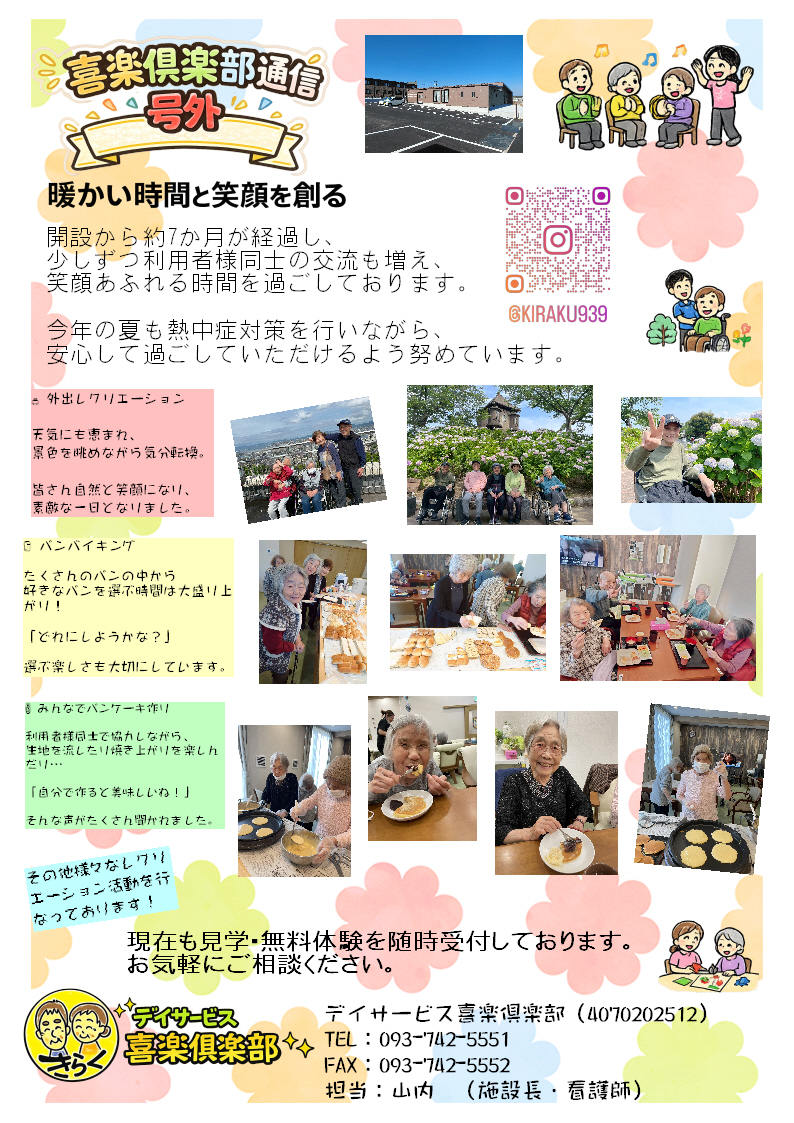 デイサービス喜楽倶楽部通信