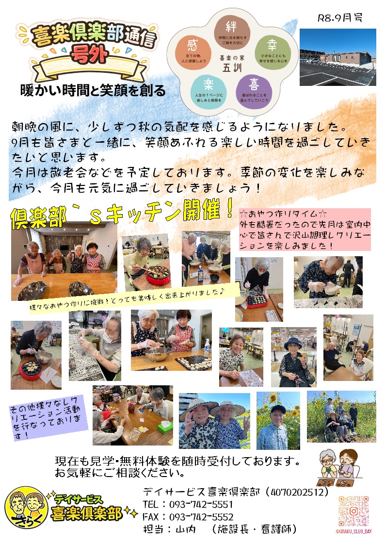 デイサービス喜楽倶楽部通信