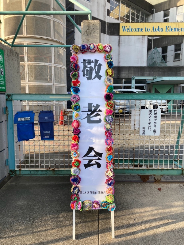 敬老会